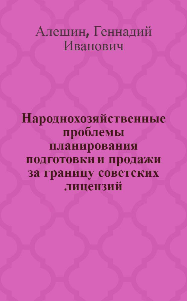 Народнохозяйственные проблемы планирования подготовки и продажи за границу советских лицензий : Автореф. дис. на соиск. учен. степ. к. э. н