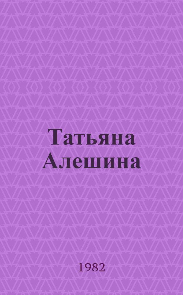 Татьяна Алешина : Кат. выст. : Живопись, графика