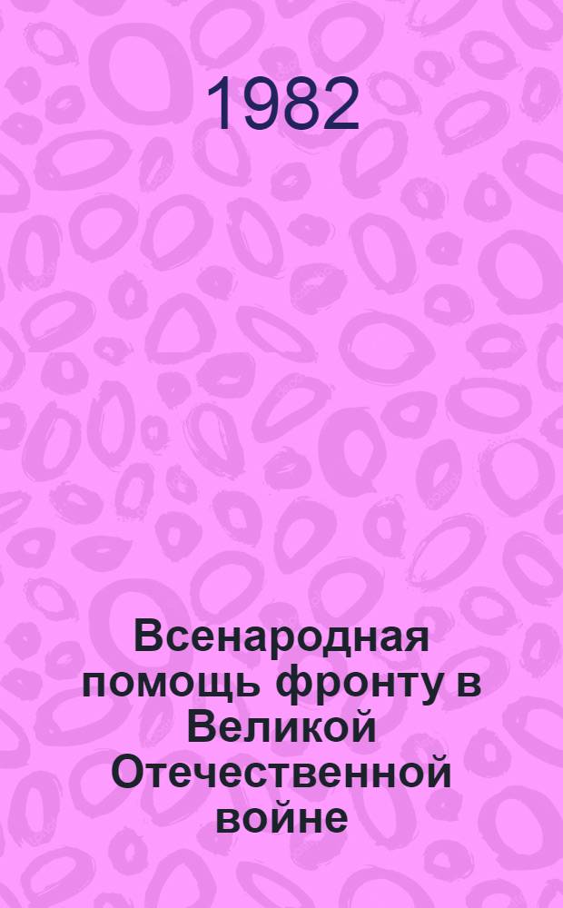 Всенародная помощь фронту в Великой Отечественной войне