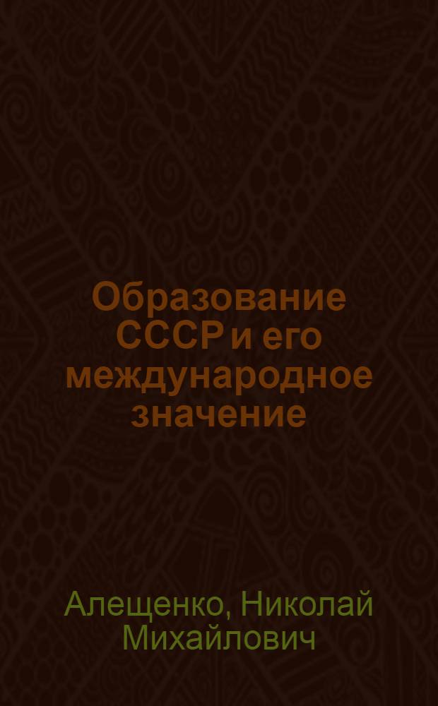 Образование СССР и его международное значение