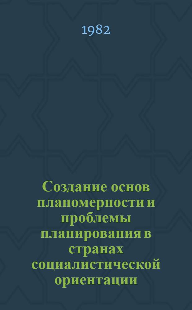 Создание основ планомерности и проблемы планирования в странах социалистической ориентации : (На материалах Нар. Демокр. Республики Йемен) : Автореф. дис. на соиск. учен. степ. канд. экон. наук : (08.00.01)