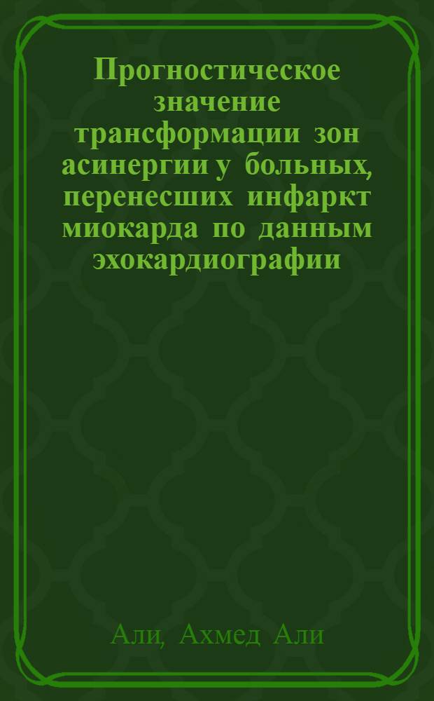 Прогностическое значение трансформации зон асинергии у больных, перенесших инфаркт миокарда по данным эхокардиографии : Автореф. дис. на соиск. учен. степ. канд. мед. наук : (14.00.06)