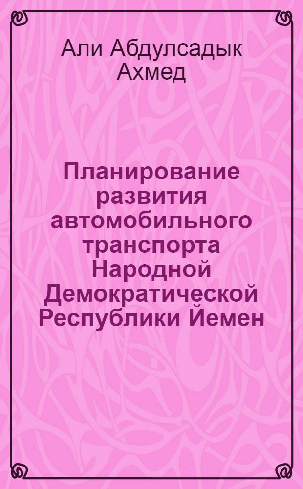 Планирование развития автомобильного транспорта Народной Демократической Республики Йемен : Автореф. дис. на соиск. учен. степ. к. э. н