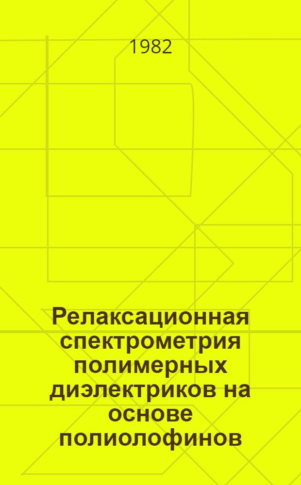 Релаксационная спектрометрия полимерных диэлектриков на основе полиолофинов : Автореф. дис. на соиск. учен. степ. д. ф.-м. н