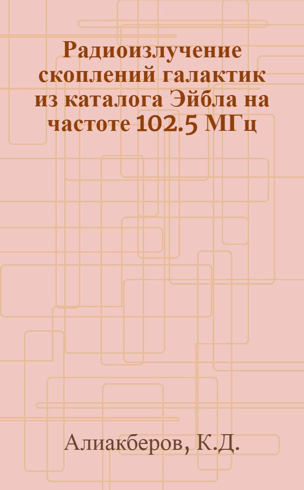 Радиоизлучение скоплений галактик из каталога Эйбла на частоте 102.5 МГц = Radio emission of Abell clusters of galaxies at 102.5 MHz