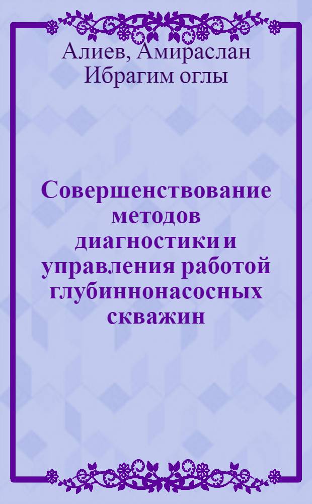Совершенствование методов диагностики и управления работой глубиннонасосных скважин : Автореф. дис. на соиск. учен. степ. канд. техн. наук : (05.15.06)