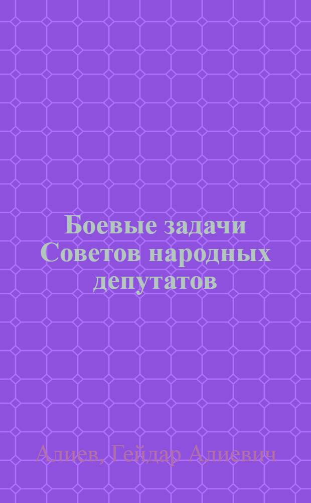 Боевые задачи Советов народных депутатов : Докл. на респ. совещ. сов. работников 9 июля 1982 г
