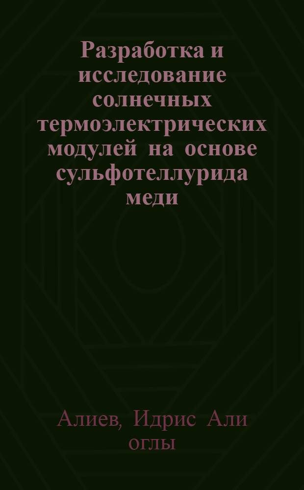 Разработка и исследование солнечных термоэлектрических модулей на основе сульфотеллурида меди, работающих в режиме максимальной мощности : Автореф. дис. на соиск. учен. степ. к. т. н