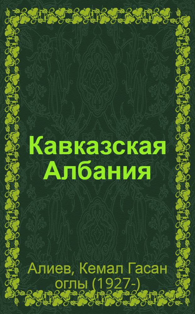 Кавказская Албания : (I в. до н. э. - I в. н. э.) : Автореф. дис. на соиск. учен. степ. д-ра ист. наук : (07.00.02)