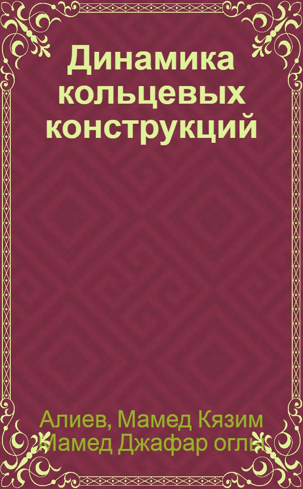 Динамика кольцевых конструкций