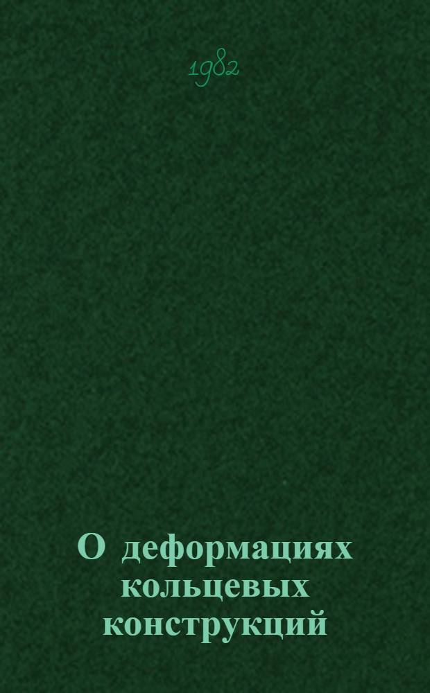 О деформациях кольцевых конструкций