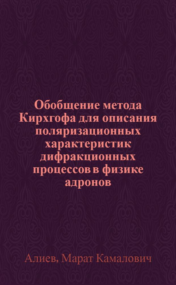 Обобщение метода Кирхгофа для описания поляризационных характеристик дифракционных процессов в физике адронов : Автореф. дис. на соиск. учен. степ. канд. физ.-мат. наук : (01.04.16)