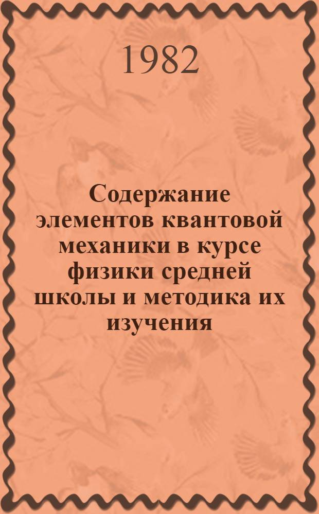 Содержание элементов квантовой механики в курсе физики средней школы и методика их изучения : Автореф. дис. на соиск. учен. степ. канд. пед. наук : (13.00.02)