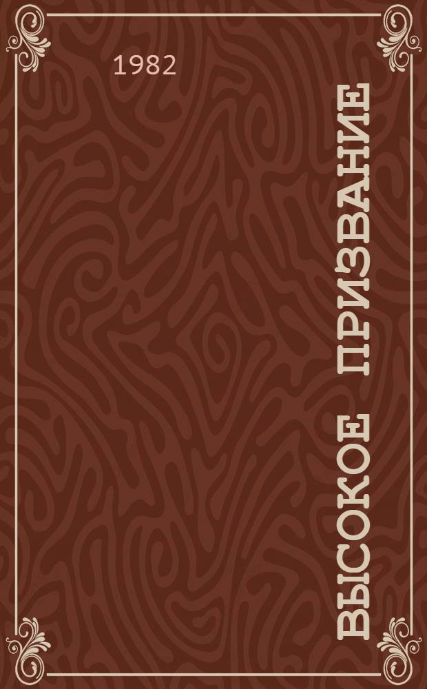 Высокое призвание : (О врачеб. этике, чистоте души и помыслов сов. врача)