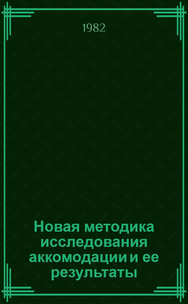 Новая методика исследования аккомодации и ее результаты : Автореф. дис. на соиск. учен. степ. канд. мед. наук : (14.00.08)