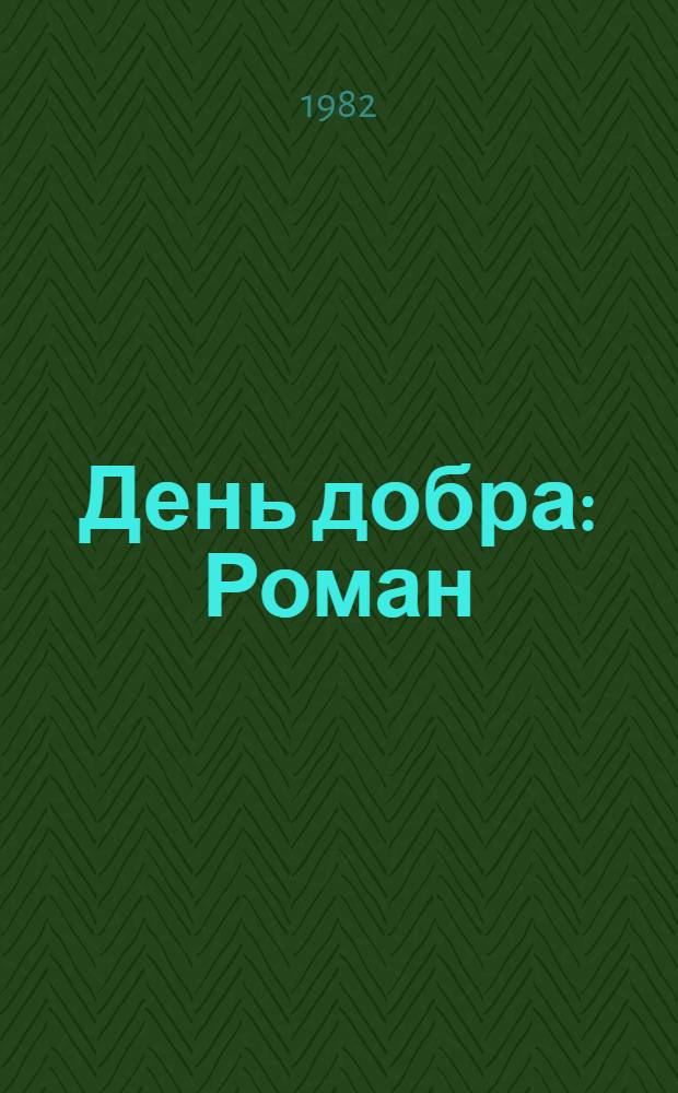 День добра : Роман