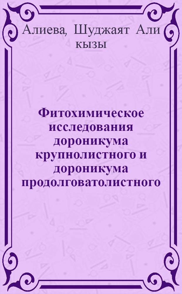 Фитохимическое исследования дороникума крупнолистного и дороникума продолговатолистного : Автореф. дис. на соиск. учен. степ. к. фармац. н