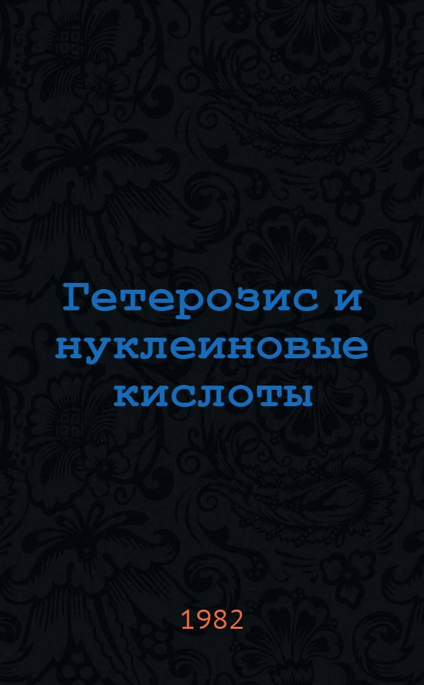 Гетерозис и нуклеиновые кислоты