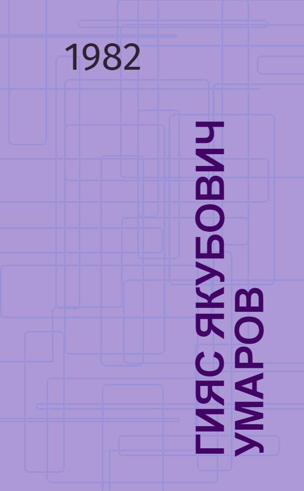 Гияс Якубович Умаров