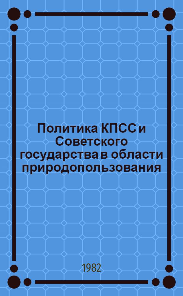 Политика КПСС и Советского государства в области природопользования (1917-1925 гг.) : Автореф. дис. на соиск. учен. степ. канд. ист. наук : (07.00.01)