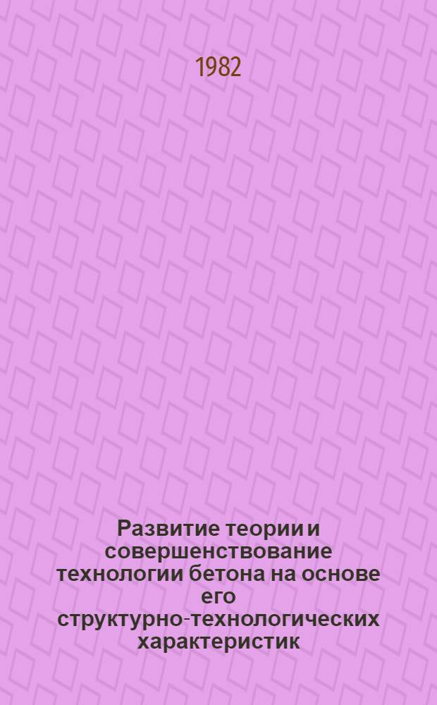 Развитие теории и совершенствование технологии бетона на основе его структурно-технологических характеристик : Автореф. дис. на соиск. учен. степ. д-ра техн. наук : (05.23.05)