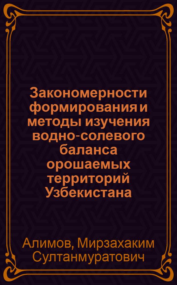 Закономерности формирования и методы изучения водно-солевого баланса орошаемых территорий Узбекистана : Автореф. дис. на соиск. учен. степ. д-ра геол.-минерал. наук : (04.00.06)
