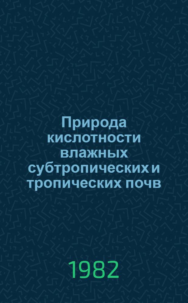 Природа кислотности влажных субтропических и тропических почв : Автореф. дис. на соиск. учен. степ. к. с.-х. н