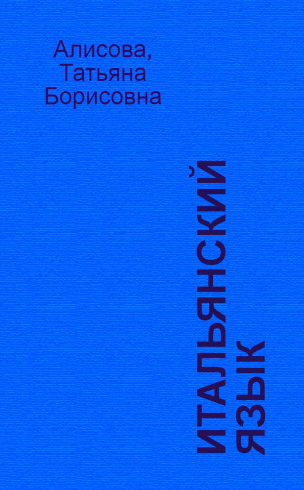 Итальянский язык : Граммат. очерк, лит. тексты с коммент. и словарем