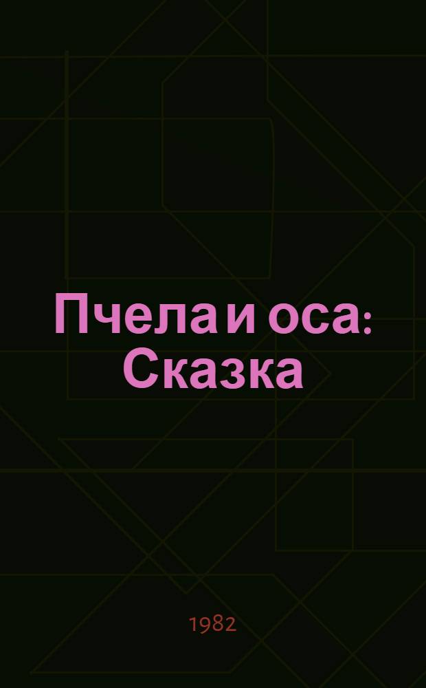 Пчела и оса : Сказка : Для дошк. возраста