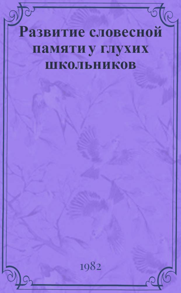 Развитие словесной памяти у глухих школьников : Автореф. дис. на соиск. учен. степ. канд. психол. наук : (19.00.10)