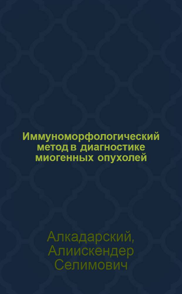 Иммуноморфологический метод в диагностике миогенных опухолей : Автореф. дис. на соиск. учен. степ. канд. мед. наук : (14.00.14)