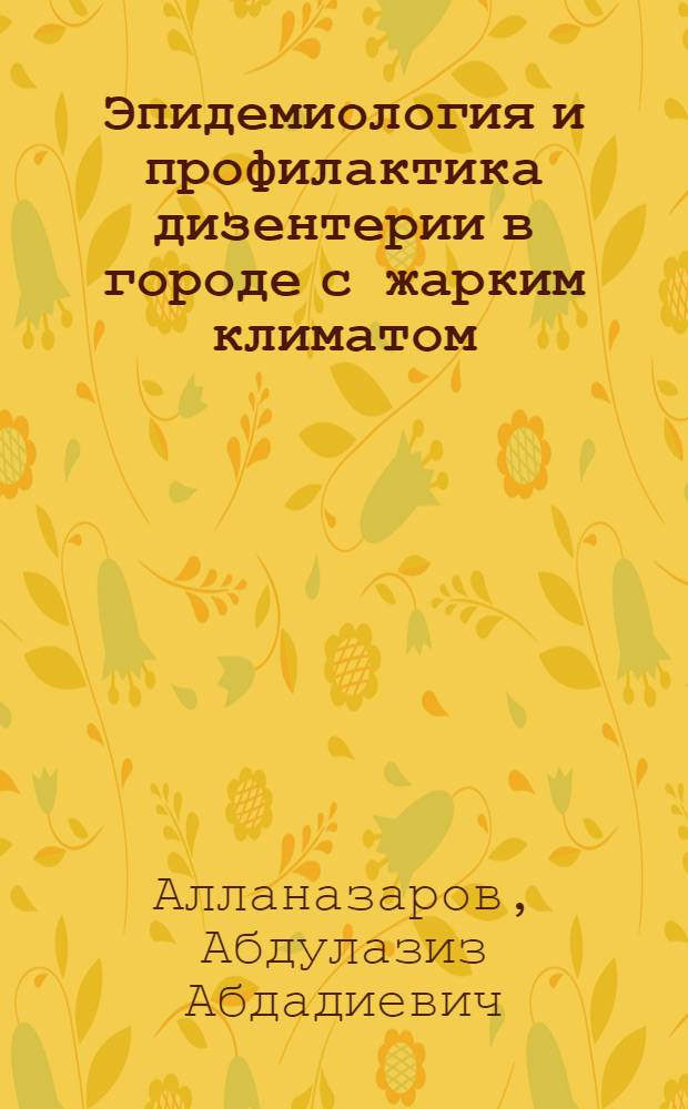 Эпидемиология и профилактика дизентерии в городе с жарким климатом : Автореф. дис. на соиск. учен. степ. к. м. н