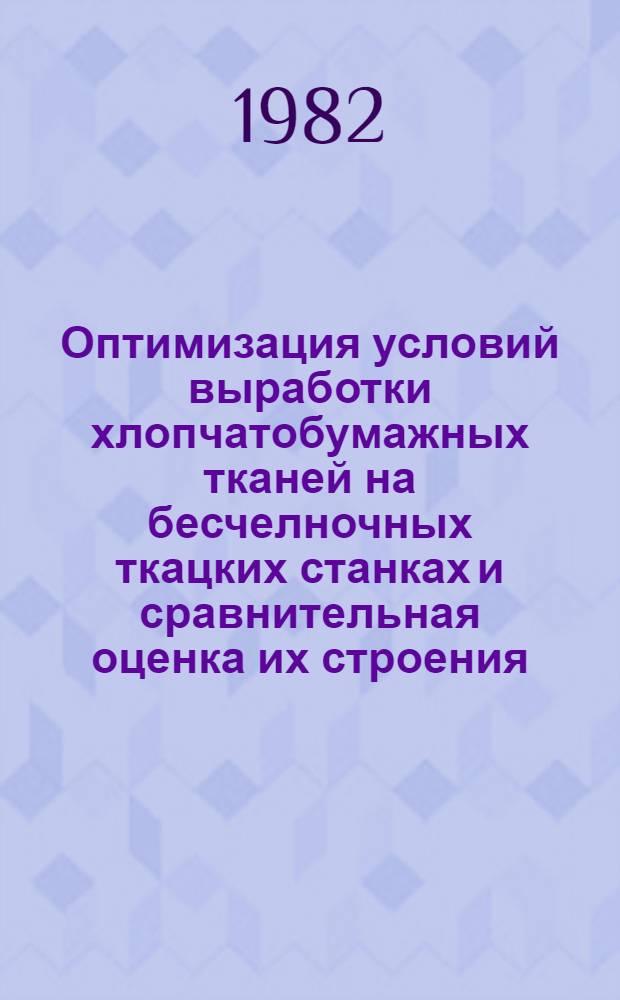 Оптимизация условий выработки хлопчатобумажных тканей на бесчелночных ткацких станках и сравнительная оценка их строения : Автореф. дис. на соиск. учен. степ. канд. техн. наук : (05.19.03)