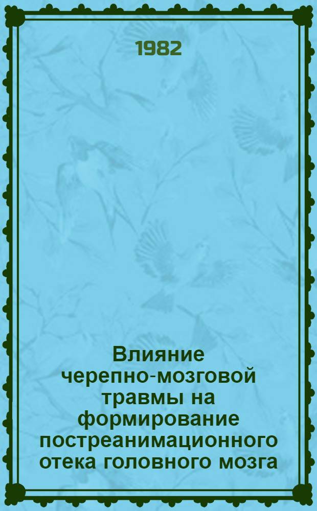 Влияние черепно-мозговой травмы на формирование постреанимационного отека головного мозга : (Эксперим. исслед.) : Автореф. дис. на соиск. учен. степ. канд. мед. наук : (14.00.16)