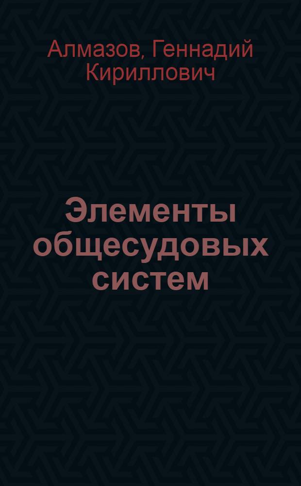 Элементы общесудовых систем : Справочник