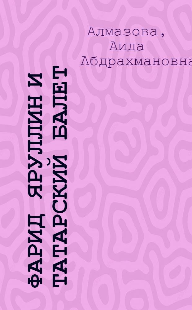 Фарид Яруллин и татарский балет : Автореф. дис. на соиск. учен. степ. к. иск