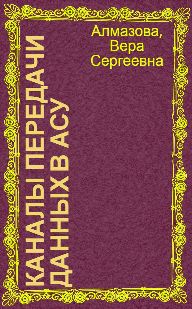 Каналы передачи данных в АСУ : Учеб. пособие
