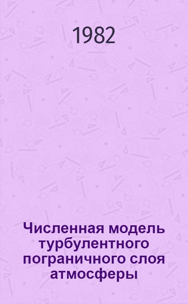 Численная модель турбулентного пограничного слоя атмосферы