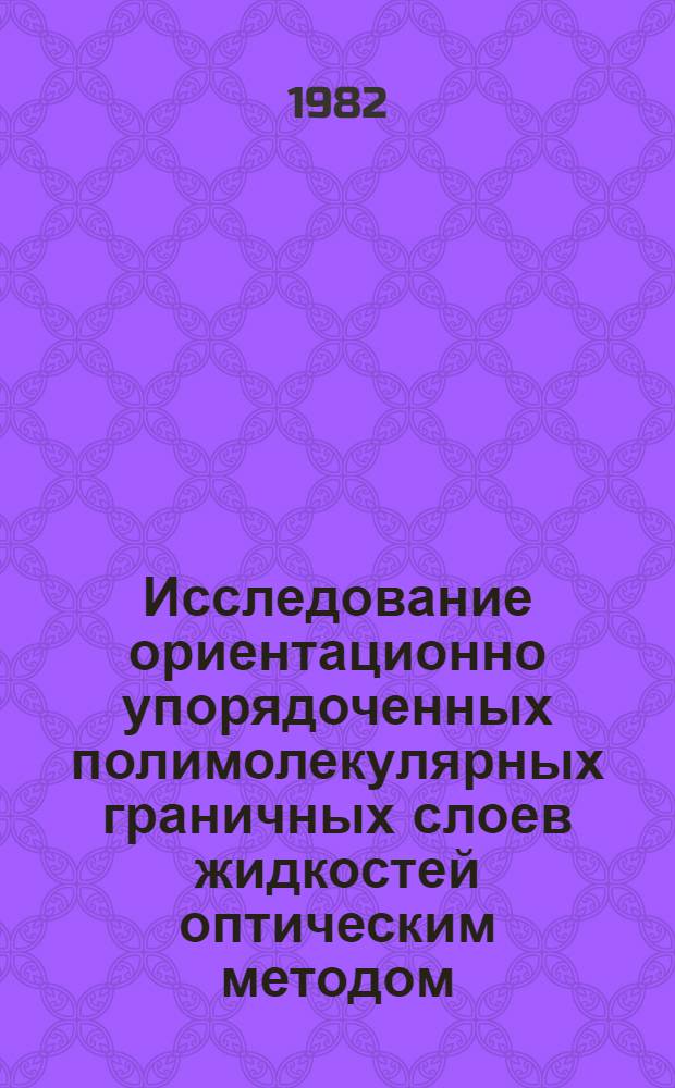 Исследование ориентационно упорядоченных полимолекулярных граничных слоев жидкостей оптическим методом : Автореф. дис. на соиск. учен. степ. канд. физ.-мат. наук : (01.04.05)