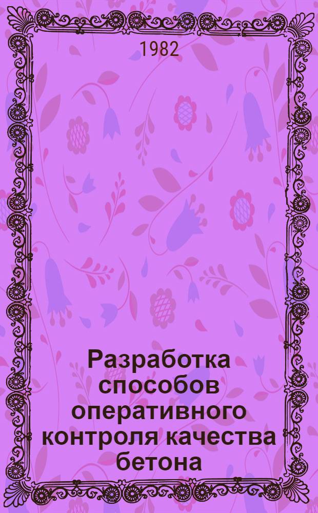Разработка способов оперативного контроля качества бетона : Автореф. дис. на соиск. учен. степ. канд. техн. наук : (05.23.05)