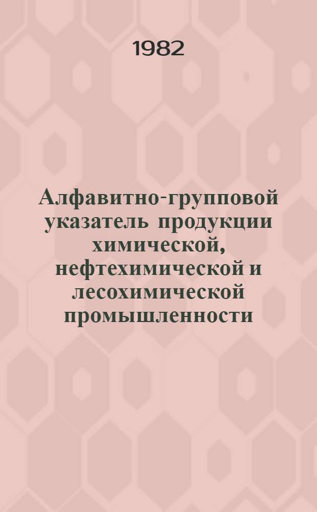 Алфавитно-групповой указатель продукции химической, нефтехимической и лесохимической промышленности