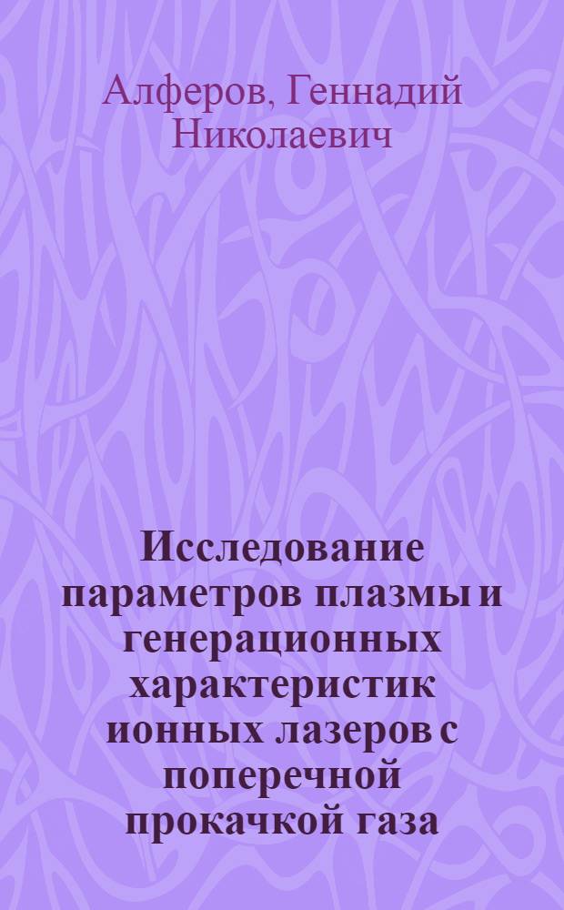 Исследование параметров плазмы и генерационных характеристик ионных лазеров с поперечной прокачкой газа : Автореф. дис. на соиск. учен. степ. канд. физ.-мат. наук : (01.04.04)