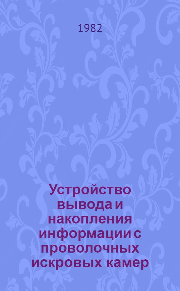 Устройство вывода и накопления информации с проволочных искровых камер