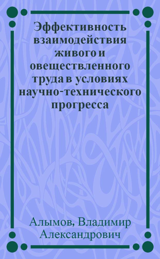 Эффективность взаимодействия живого и овеществленного труда в условиях научно-технического прогресса : (На прим. угол. пром-сти Донбасса) : Автореф. дис. на соиск. учен. степ. к. э. н