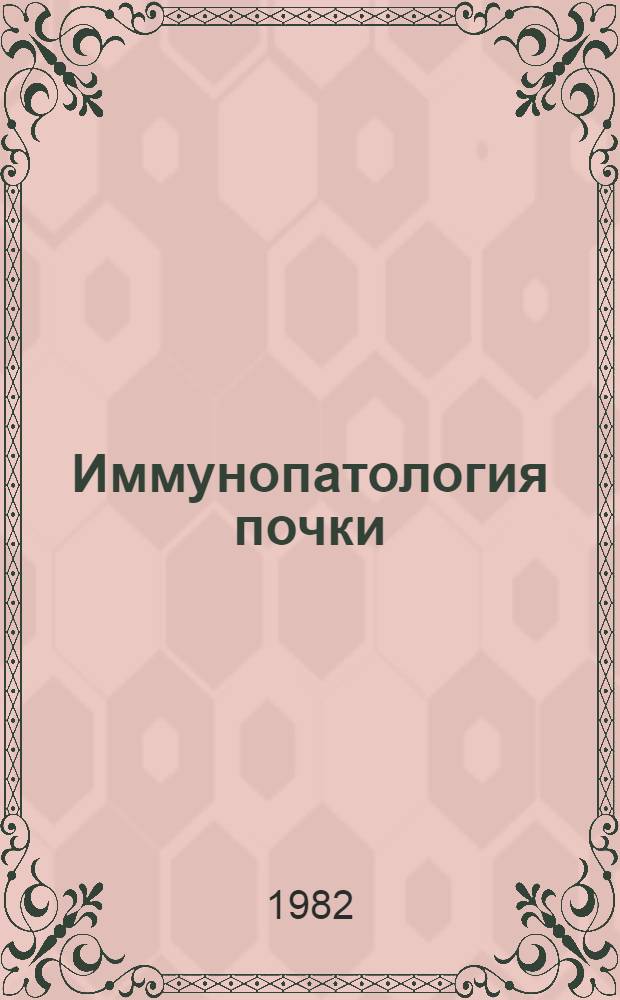 Иммунопатология почки