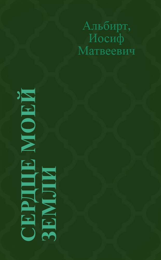 Сердце моей земли : Стихи : Пер. с евр