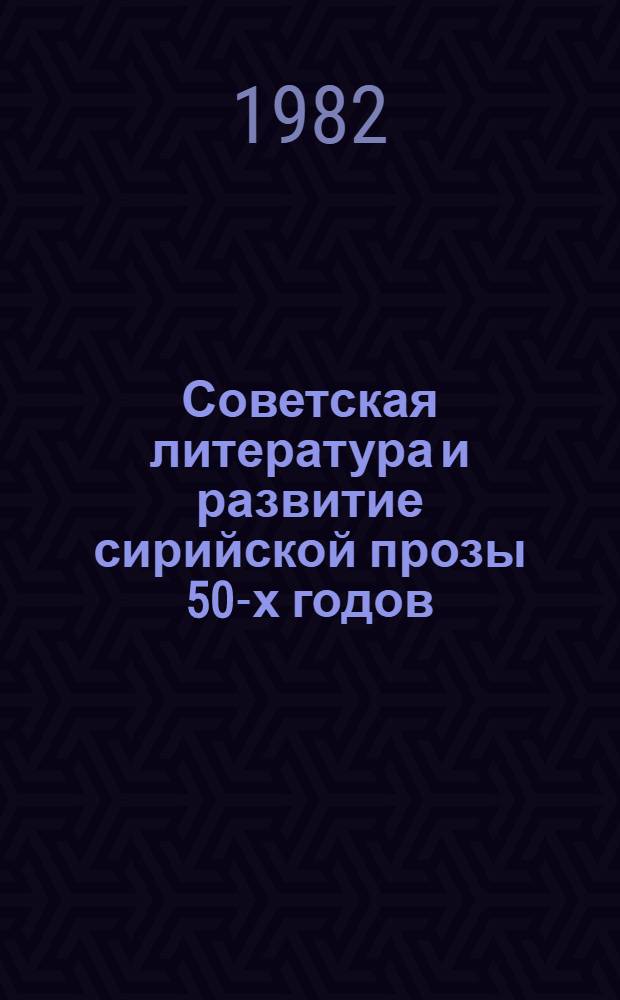 Советская литература и развитие сирийской прозы 50-х годов : (К пробл. становления творч. метода) : Автореф. дис. на соиск. учен. степ. к. филол. н