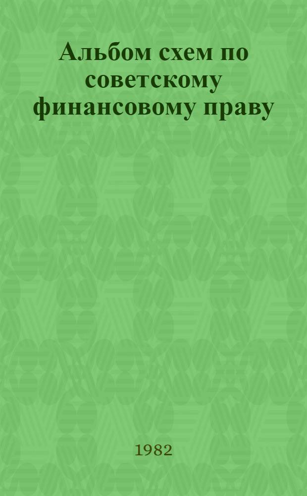 Альбом схем по советскому финансовому праву