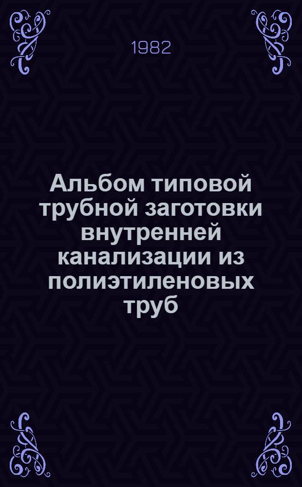 Альбом типовой трубной заготовки внутренней канализации из полиэтиленовых труб