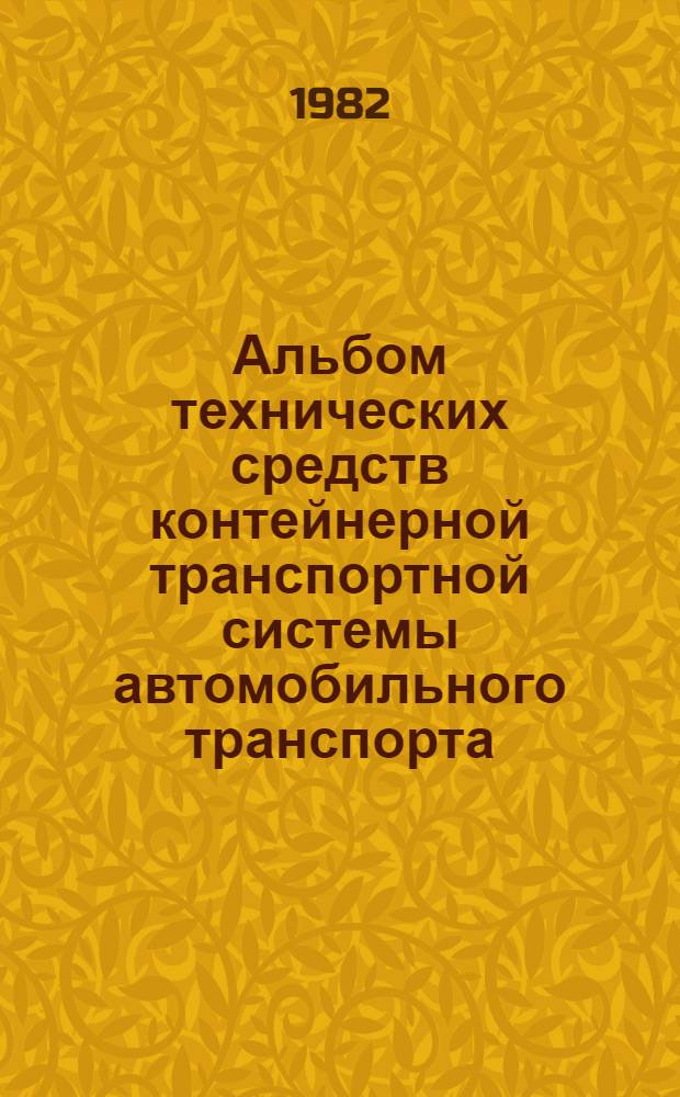 Альбом технических средств контейнерной транспортной системы автомобильного транспорта